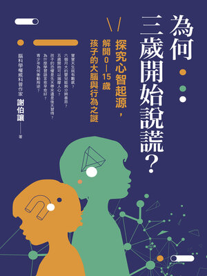 cover image of 為何三歲開始說謊？